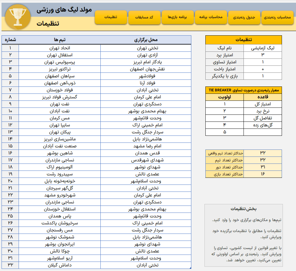 برنامه ساز لیگ فوتبال در اکسل طراحی مسابقات، رتبه بندی خودکار و مدیریت امتیازات برنامه ساز لیگ فوتبال-تنظیمات