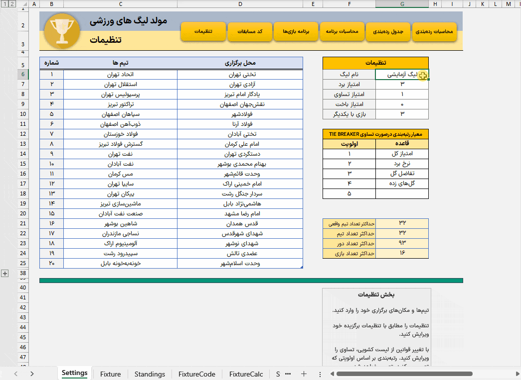 برنامه ساز لیگ فوتبال در اکسل طراحی مسابقات، رتبه بندی خودکار و مدیریت امتیازات برنامه ساز لیگ فوتبال-متحرک