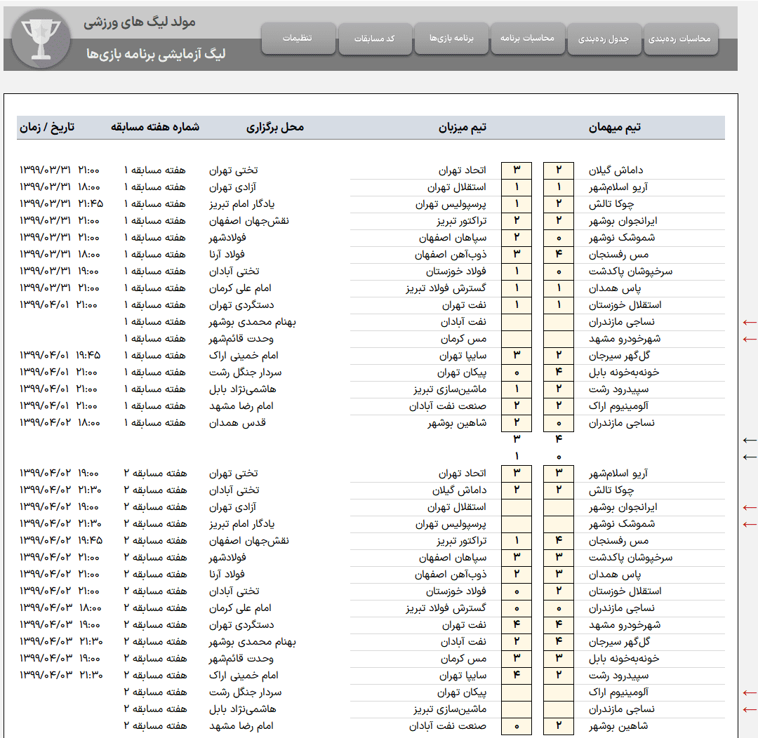 برنامه ساز لیگ فوتبال در اکسل طراحی مسابقات، رتبه بندی خودکار و مدیریت امتیازات برنامه ساز لیگ فوتبال-نتایج لیگ