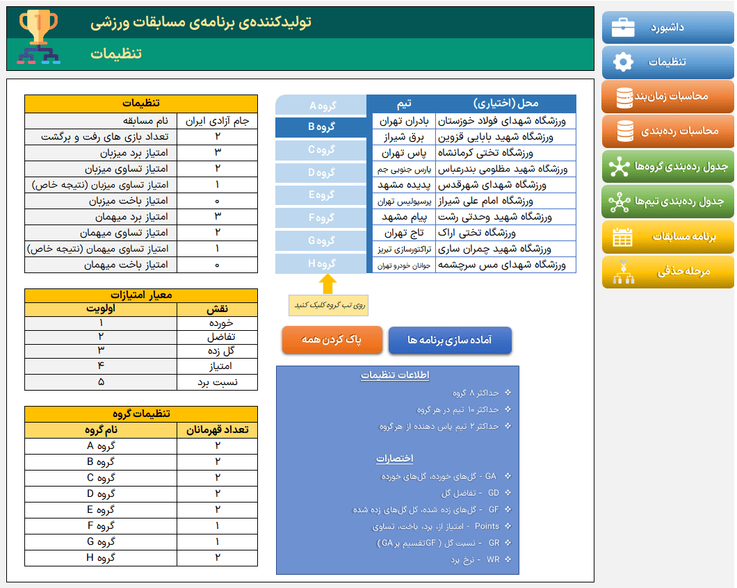 تولید جدول مسابقات در اکسل رده بندی و برنامه ریزی پلی آف تمامی ورزشها تولید جدول مسابقات رده بندی اکسل-تنظیمات