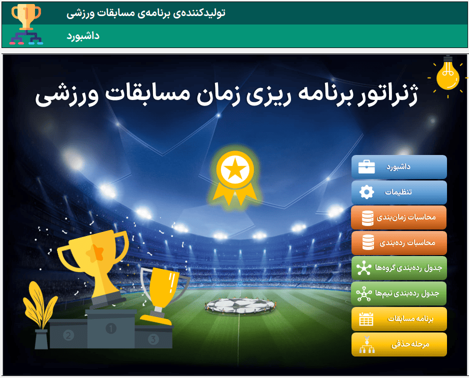 تولید جدول مسابقات در اکسل رده بندی و برنامه ریزی پلی آف تمامی ورزشها تولید جدول مسابقات رده بندی اکسل-داشبورد