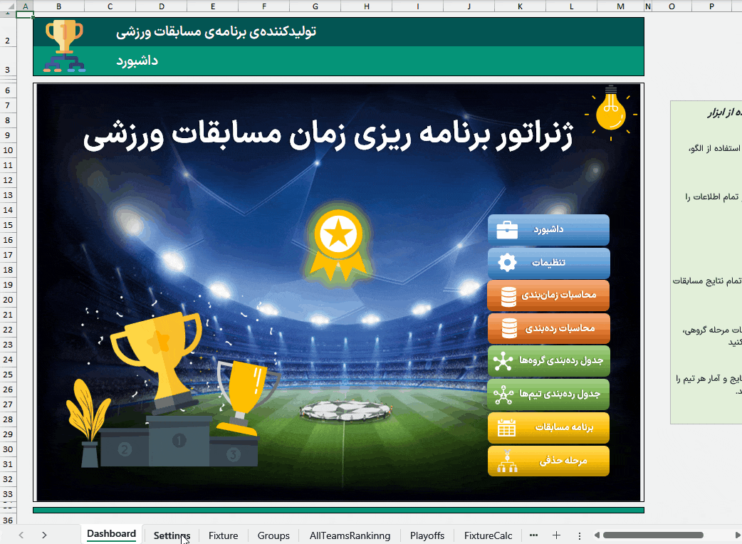 تولید جدول مسابقات در اکسل رده بندی و برنامه ریزی پلی آف تمامی ورزشها تولید جدول مسابقات رده بندی اکسل-متحرک