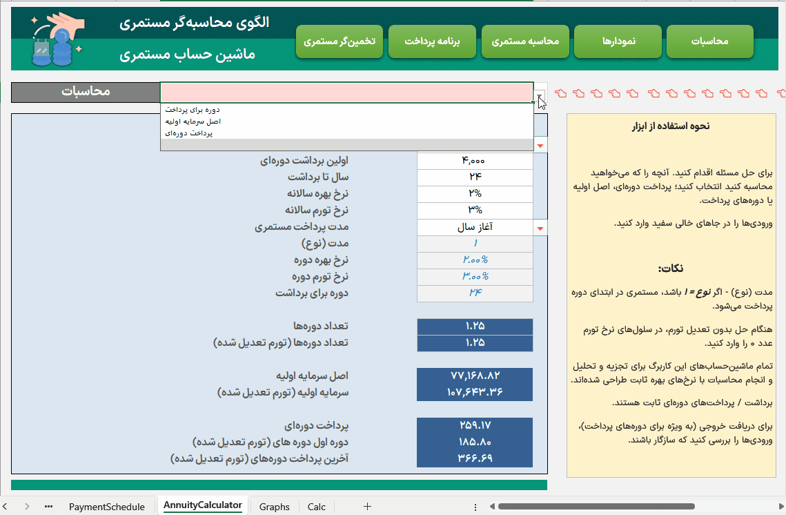 محاسبه مستمری بازنشستگی اکسل با برنامه پرداخت + داشبورد + نمودار پویا محاسبه مستمری بازنشستگی-متحرک