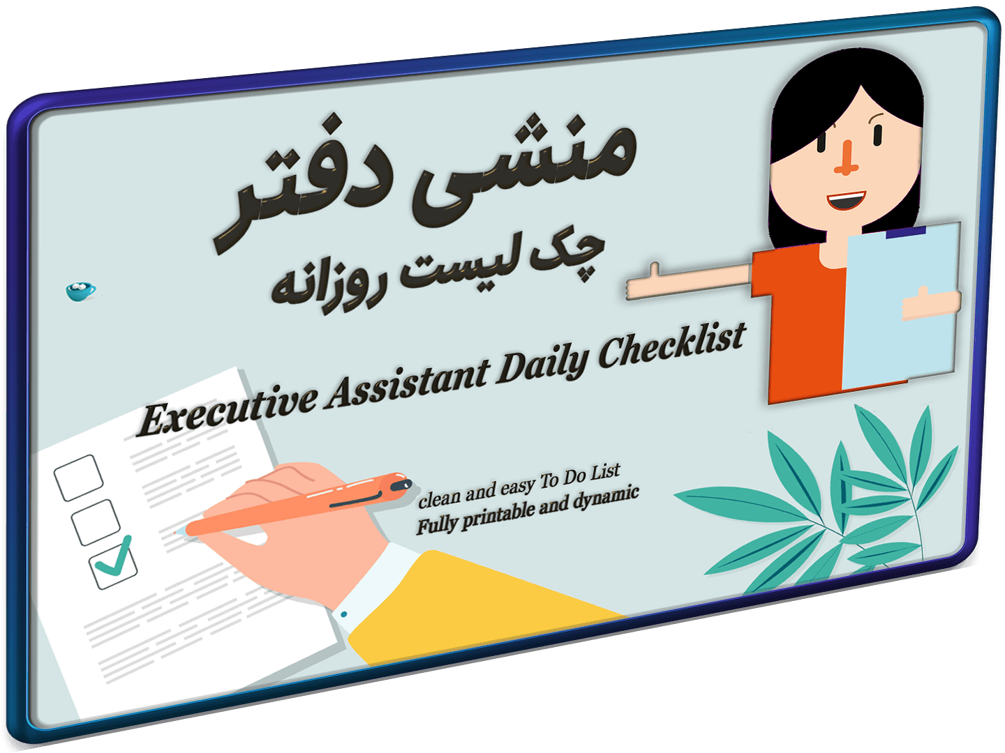 چک لیست روزانه منشی-شاخص چک لیست روزانه منشی-شاخص