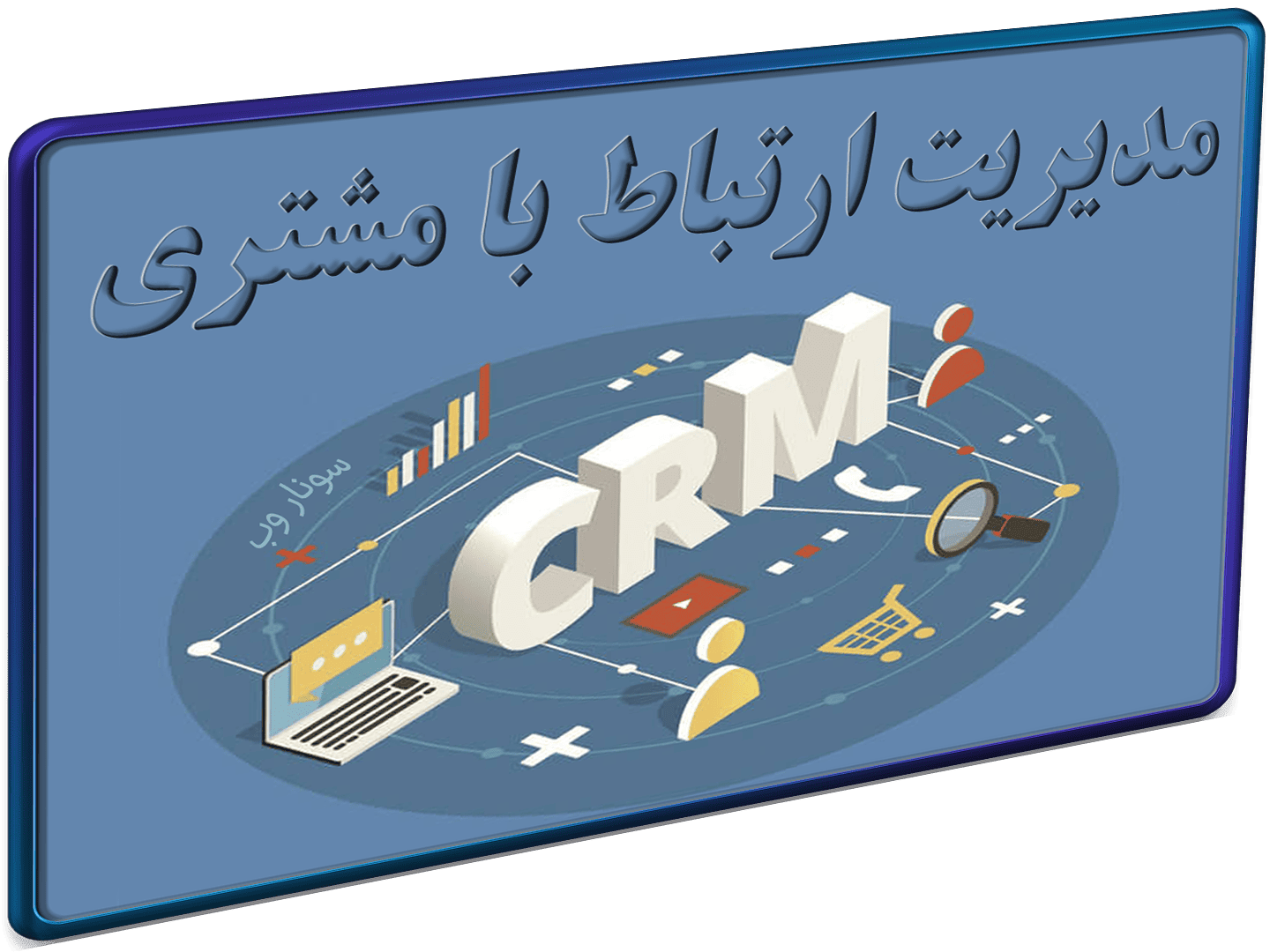 CRM مدیریت ارتباط با مشتری-شاخص CRM مدیریت ارتباط با مشتری-شاخص