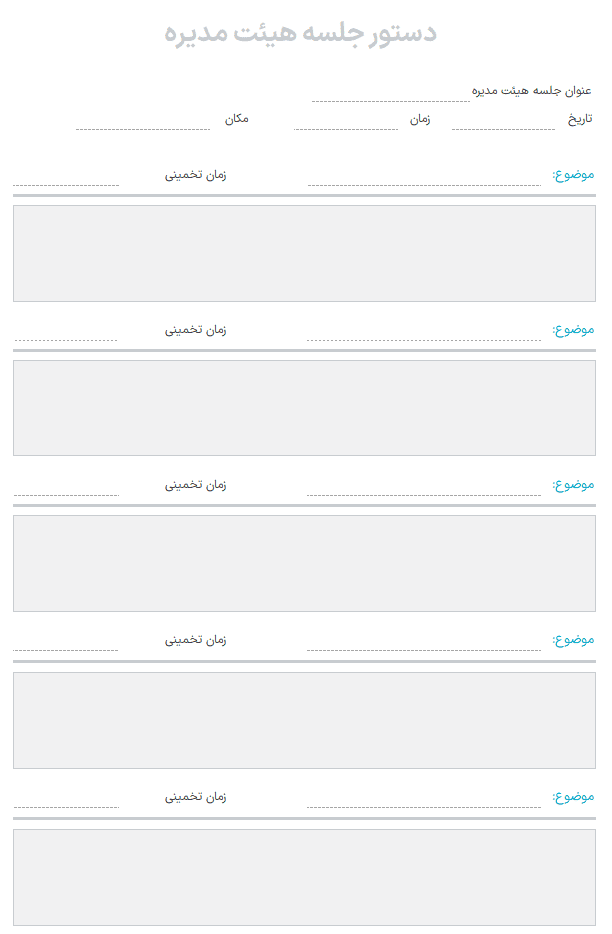 فایل اکسل دستور جلسه - قالب حرفه ای تنظیم دستور جلسه سازمان یافته در اکسل فایل اکسل دستور جلسه