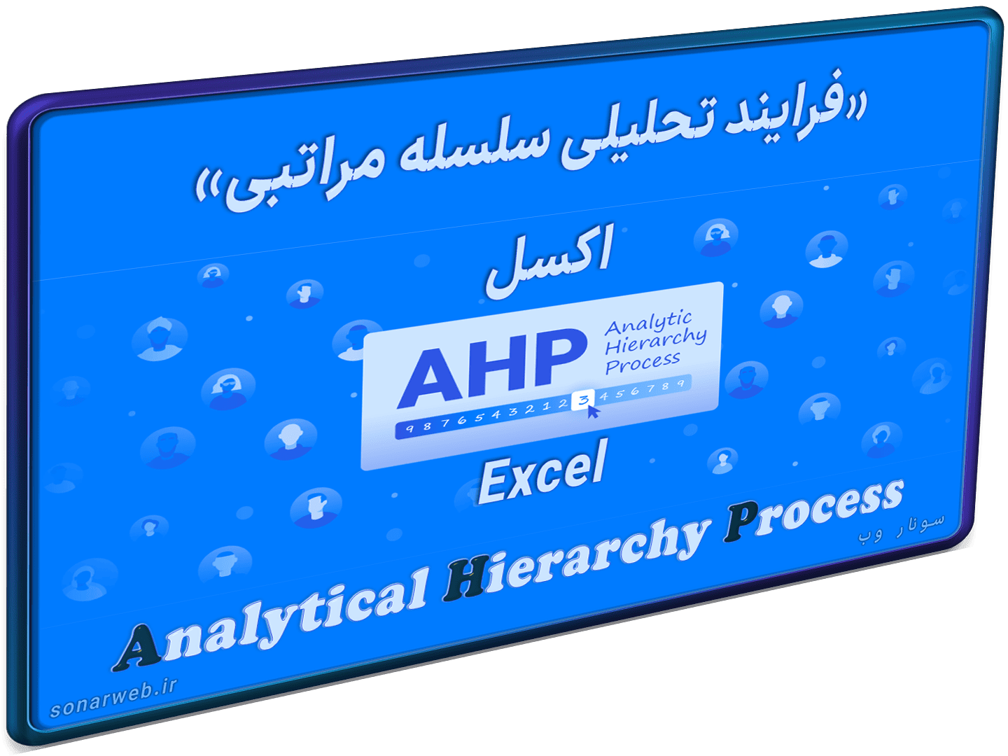 AHP تحلیل سلسله مراتبی (1) AHP تحلیل سلسله مراتبی (1)
