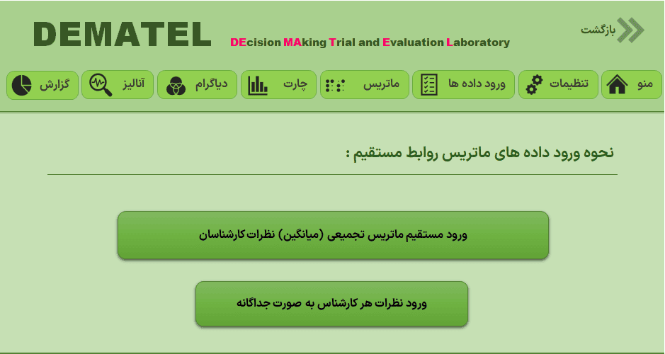dematel روش دیمتل - دانلود برنامه اکسل روش تصمیم گیری چندمعیاره dematel روش دیمتل-نوع ورودی