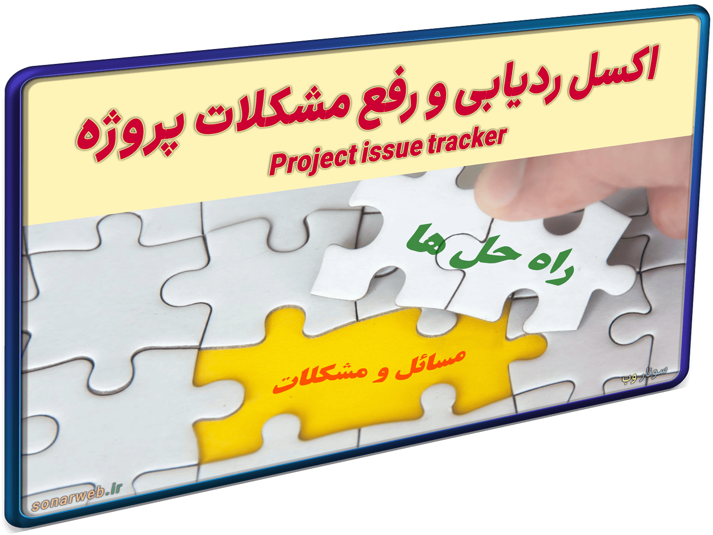 پیگیری مسائل و مشکلات پروژه (2) پیگیری مسائل و مشکلات پروژه (2)